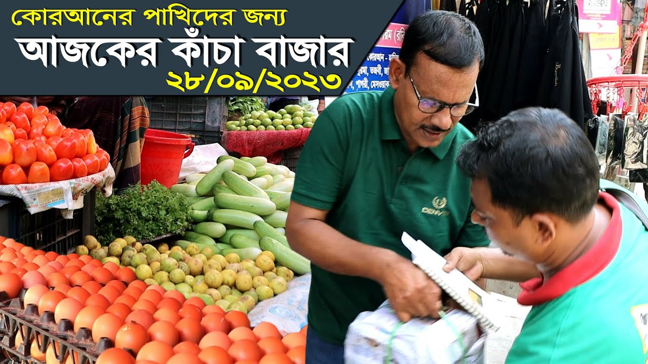 920- কোরআনের পাখিদের জন্য আজকের কাঁচাবাজার, র.ই মানিক চিত্রপুরী  R.I.Manik,Chitrapuri,Krishichitra