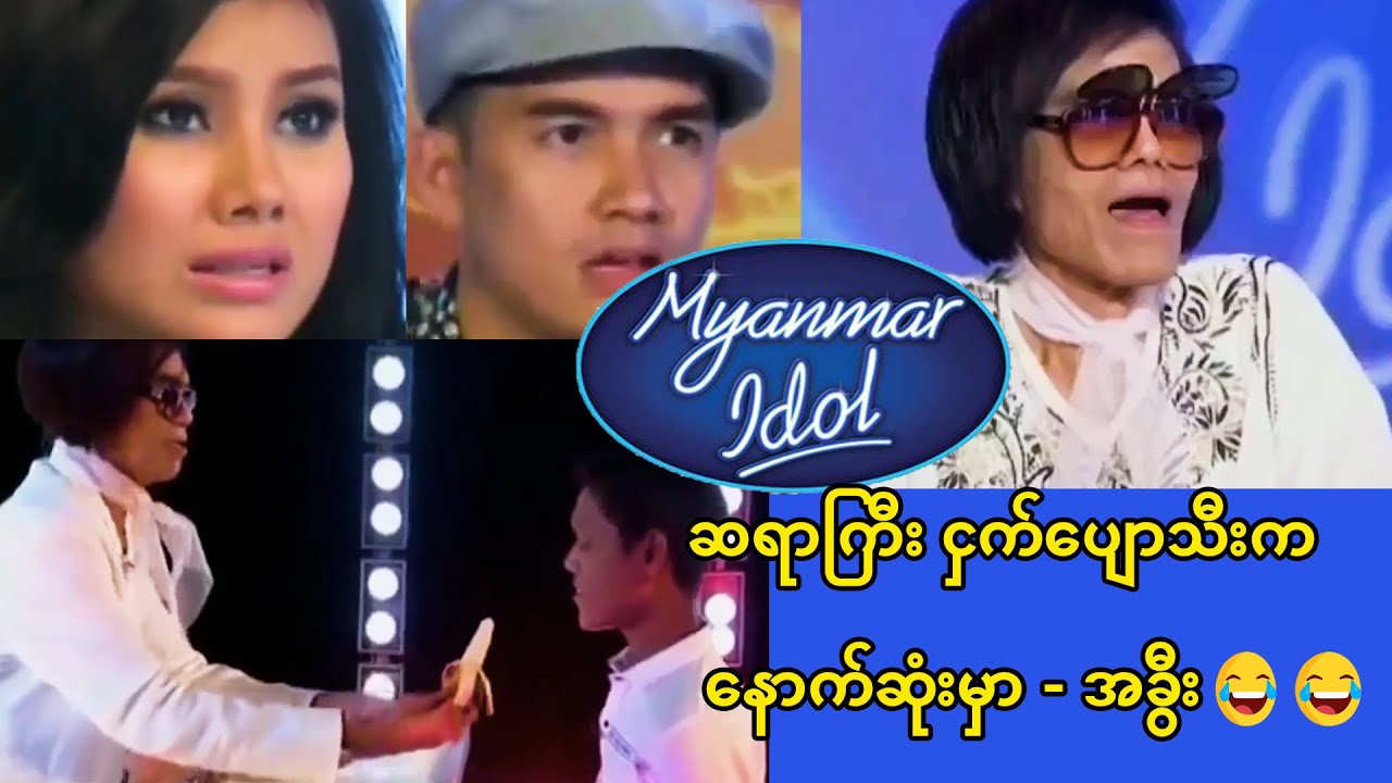 Myanmar Idol အခွီးများ | ဆရာကြီး ငှက်ပျောသီးက နောက်ဆုံးမှာ | ဟာသ 😂😂😂