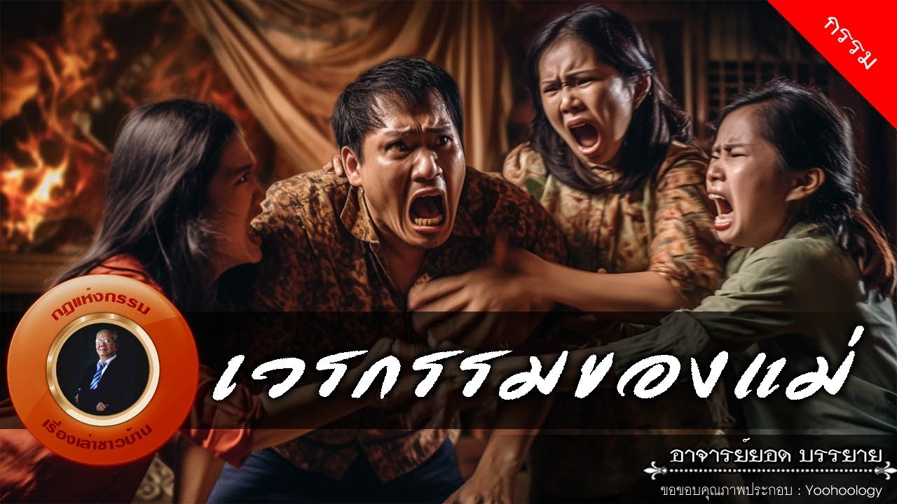 อาจารย์ยอด : เวรกรรมของแม่ [กรรม]