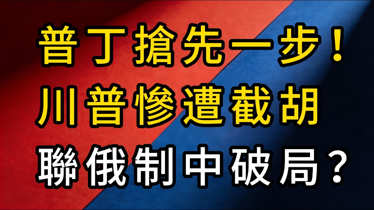 華府大地震！普丁搶先入京會習，川普「聯俄制中」慘變笑話？揭秘中俄三大殺招：美元霸權真要終結？
