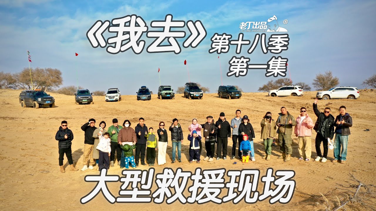 《我去》第十八季 第一集 大型救援现场 老丁出品