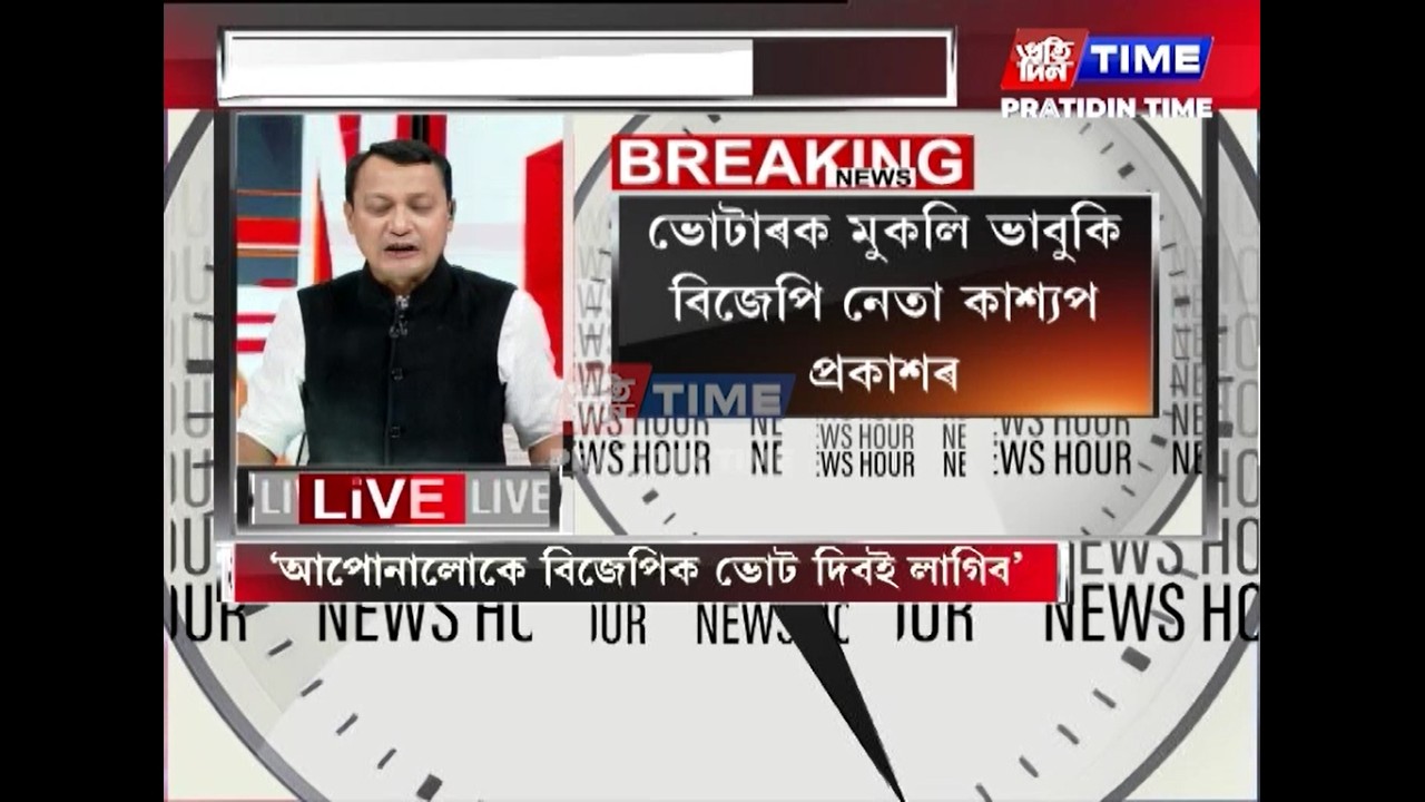 ভোটাৰক মুকলি ভাবুকি বিজেপি নেতা কাশ্যপ প্ৰকাশৰ