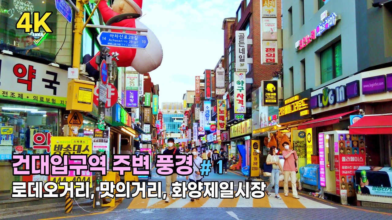 [4K Walk] 건대입구역 주변풍경 #1, 건대 로데오거리, 건대 맛의거리, 화양제일시장/ Scenery around Konkuk University Subway Station