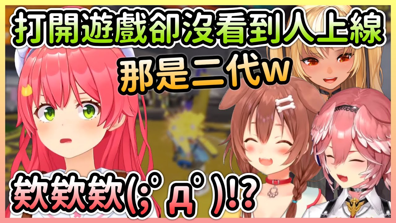 中途參戰的Miko又PON了，匆匆忙忙弄了半天還沒發現自己開錯遊戲w【櫻巫女×不知火芙蕾雅×戌神沁音×鷹嶺琉衣】【Hololive中文】