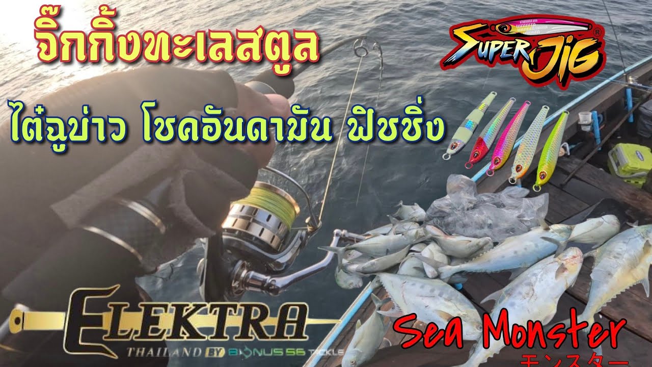 จิ๊กกิ้งทะเลอันดามัน สตูล ไต๋ฉูบ่าว โชคอันดา ฟิชชิ่ง