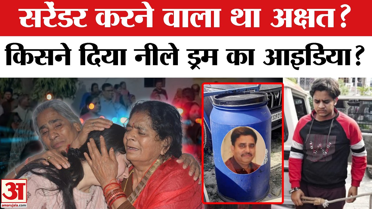 UP Lucknow Blue Drum Akshat Manvendra Case News Update: सरेंडर करने वाला था अक्षत, फिर क्या हुआ?