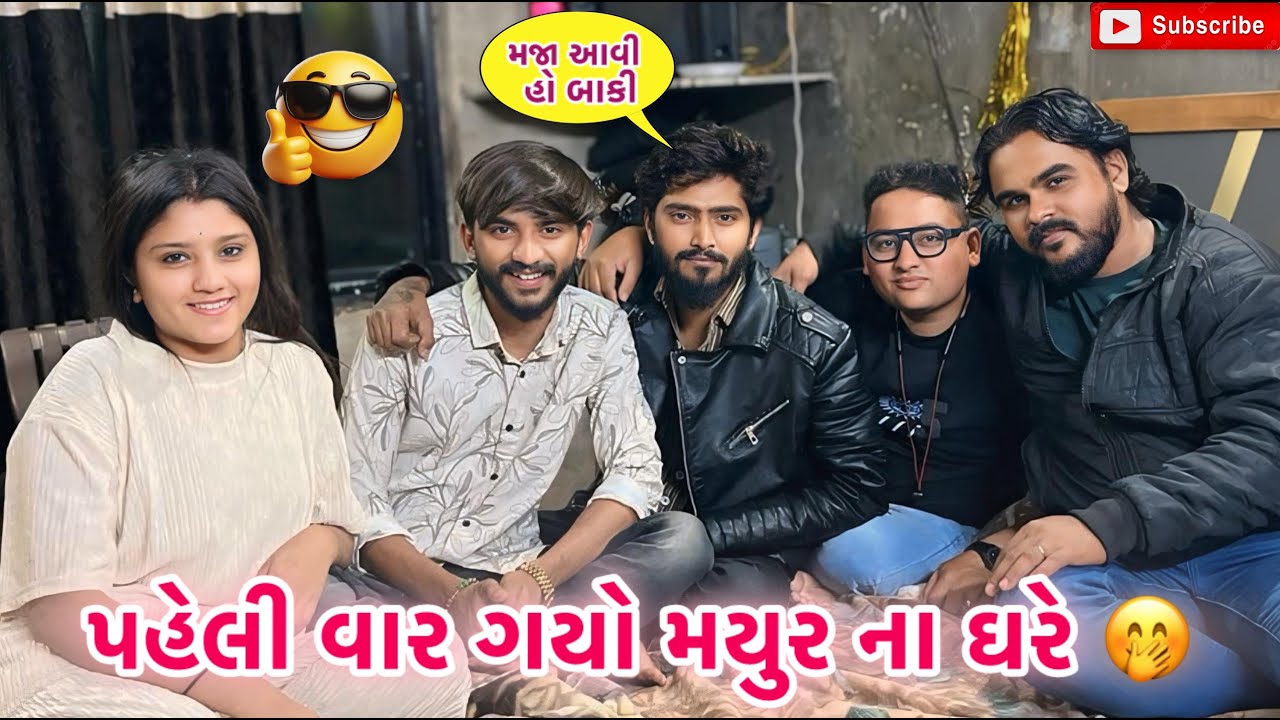 પહેલી વાર ગયો મયુર ના ઘરે 🤭| Kadiyanilifestyle |#hkgohil #dailyvideo #dailyvideoblog #surat #vlog 