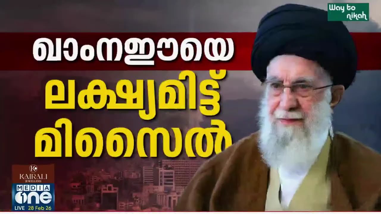 ഇറാനെ ആക്രമിച്ചത് അമേരിക്കയും ഇസ്രായേലും സംയുക്തമായി| LIVE