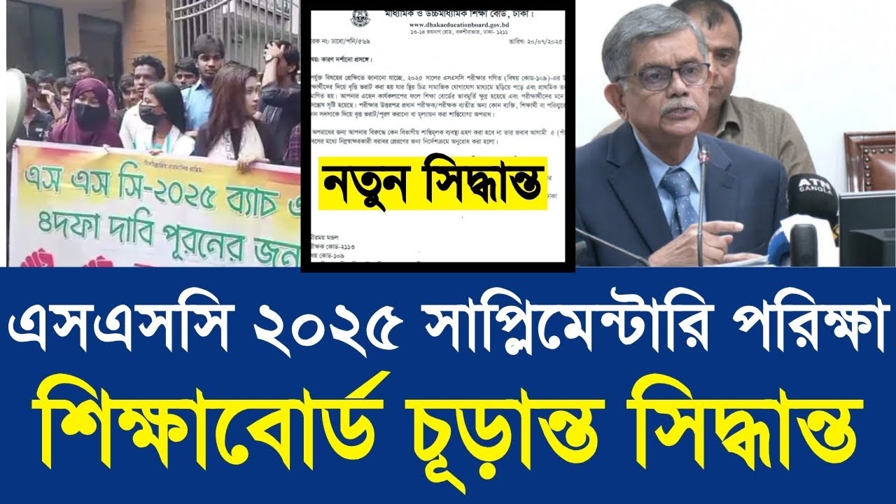 SSC 2025 সাপ্লিমেন্টারি নিয়ে শিক্ষাবোর্ড চূড়ান্ত সিদ্ধান্ত | ssc result 2025 update|ssc andolon 2025