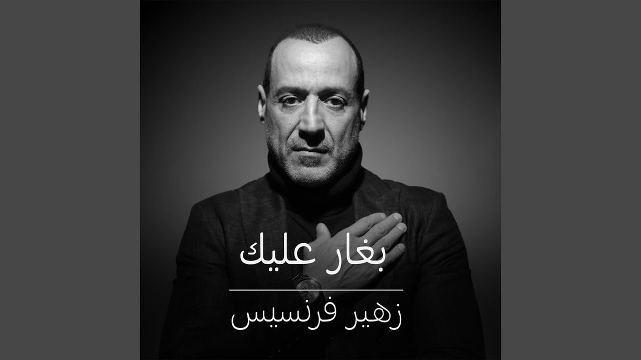 بغارعليك