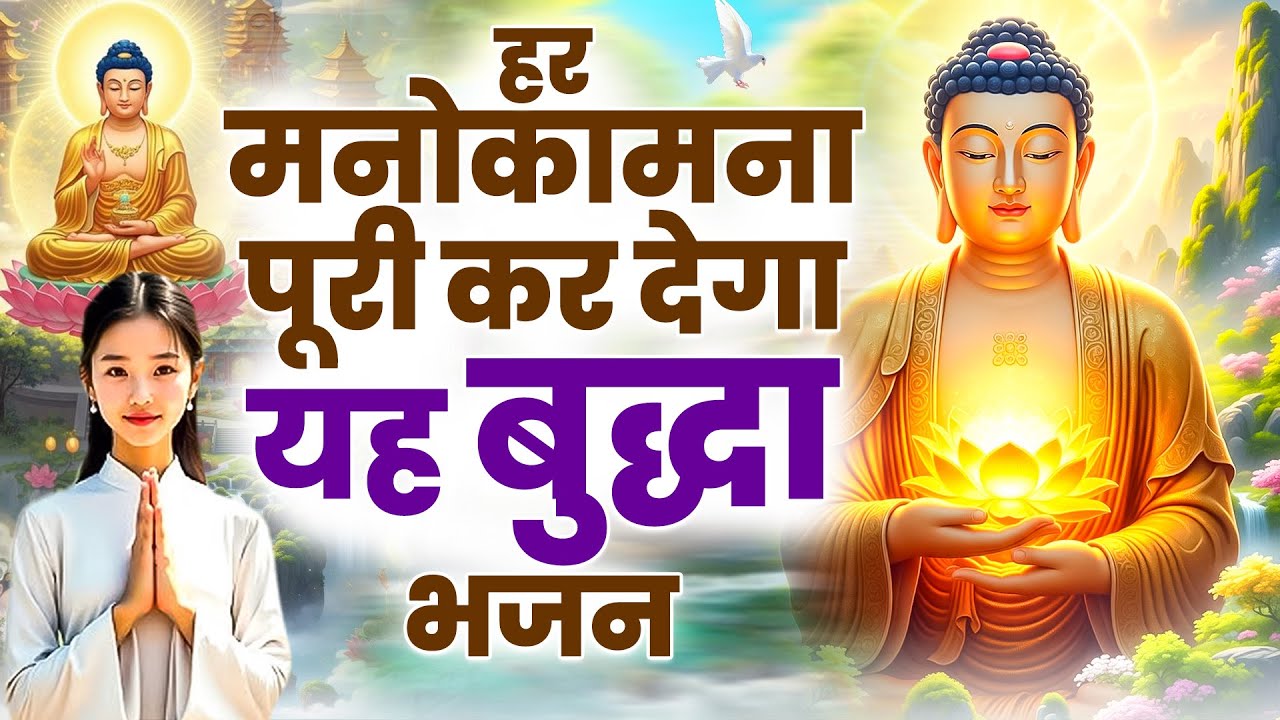 ☸️हर मनोकामना पूरी कर देगा यह बुद्धा भजन ~ 2025 Best Peaceful Buddha Bhajan