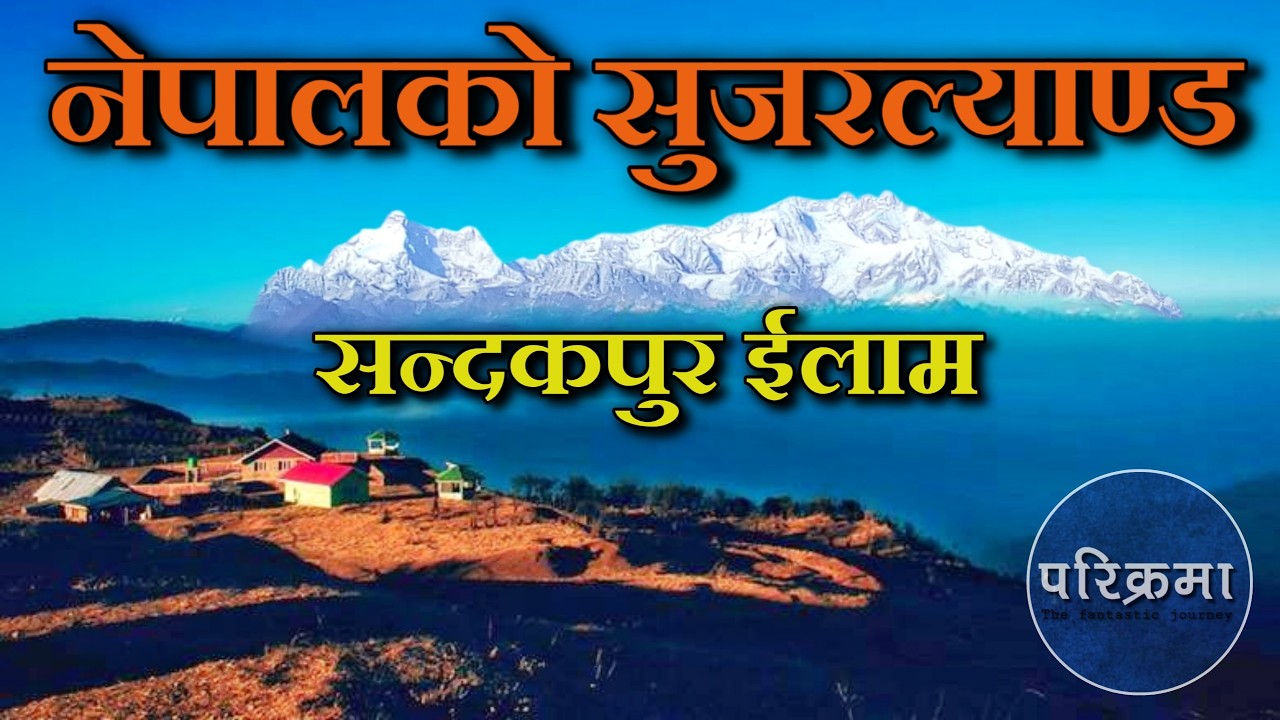 नेपालको सुजरल्याण्ड सन्दकपुर | Sandakpur ilam #parikrama