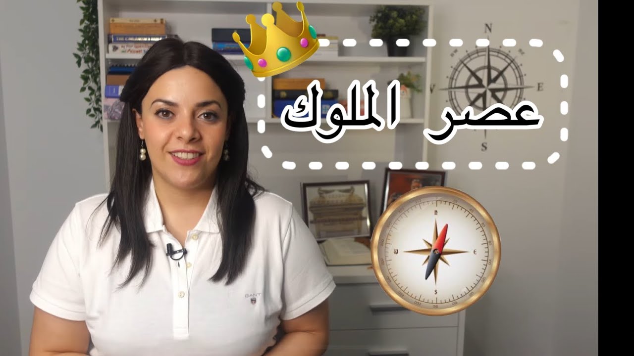 نظرة عامة على العهد القديم (٤) - عصر الملوك