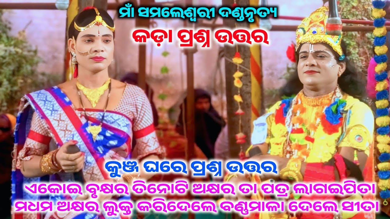 Maa samaleswari danda nrutya // Raju krushna Braja radha // କୁଞ୍ଜଘରେ କଡ଼ା ପ୍ରଶ୍ନ ଉତ୍ତର 