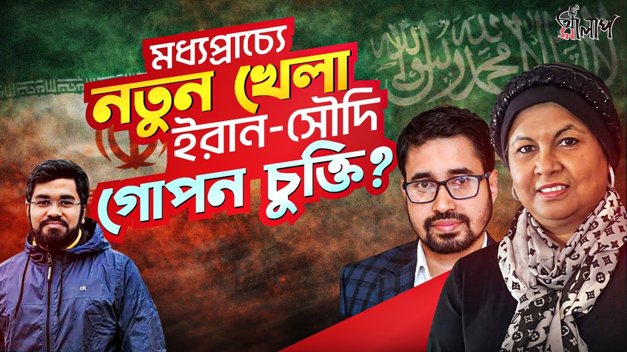 ইরানকে বাঁচাতে আমেরিকার পথ আটকালো সৌদি আরব! মধ্যপ্রাচ্যে নতুন নাটক । Full Episode