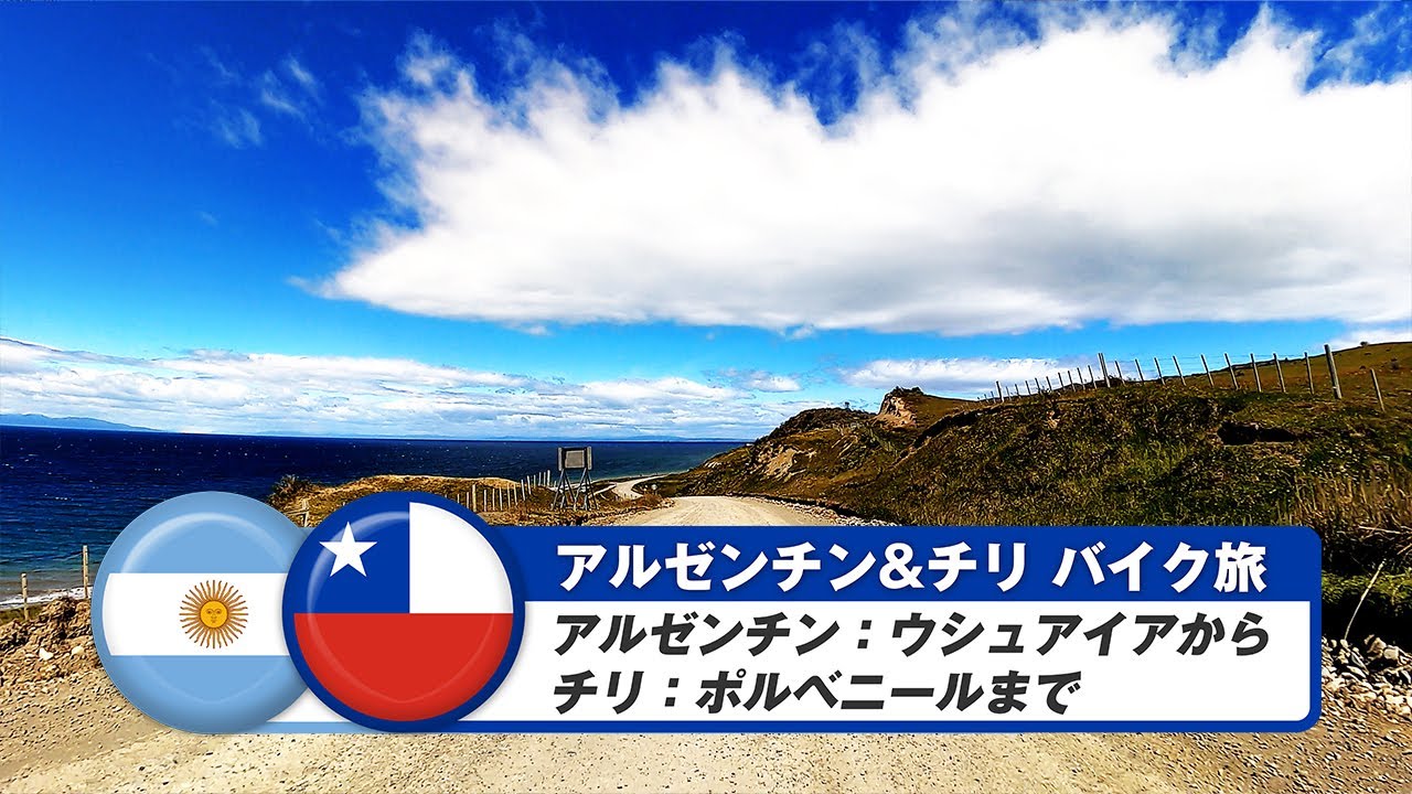 南米バイク旅【アルゼンチン&チリ】ウシュアイアからポルベニールまで