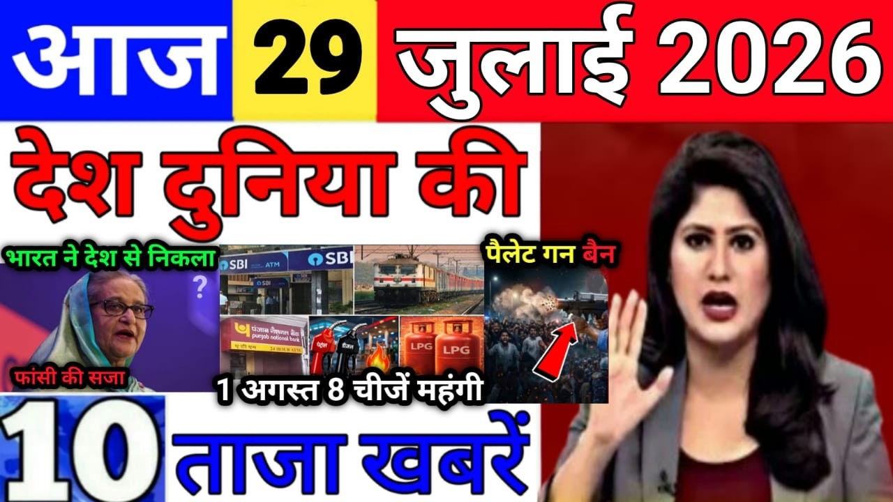 Today Breaking News 29 July 2026 आज के मुख्य समाचार बड़ी खबरे भारत Bank IPL Live Weather News