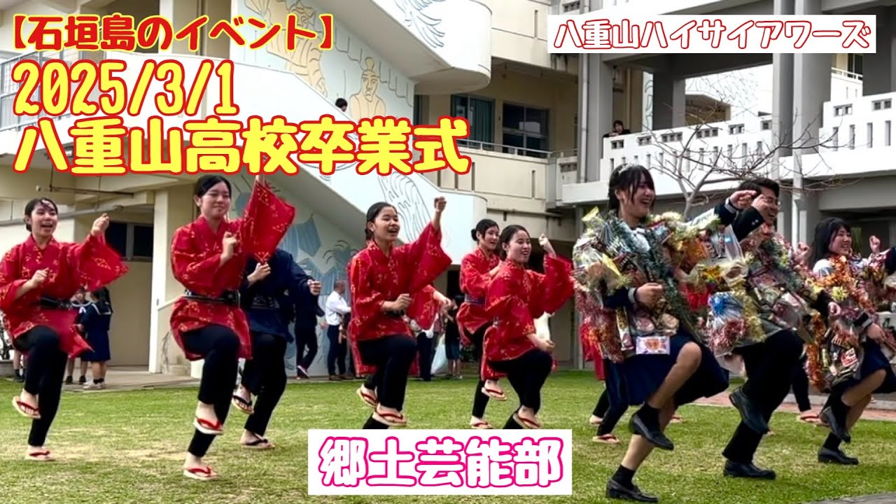 【石垣島のイベント】2025/3/1 八重山高校卒業式　郷土芸能部