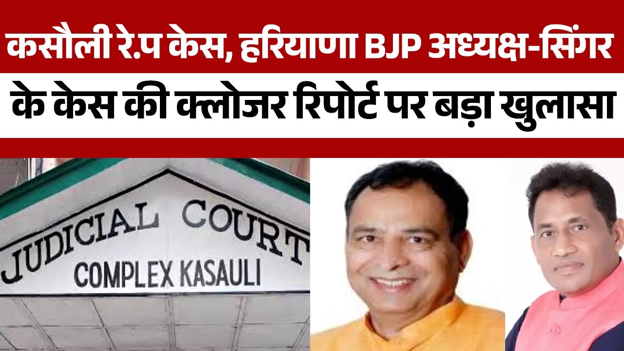 Kasauli रे.प केस में बड़ा ट्विस्ट, BJP अध्यक्ष मोहन लाल बड़ौली और सिंगर रॉकी मित्तल केस में सामने