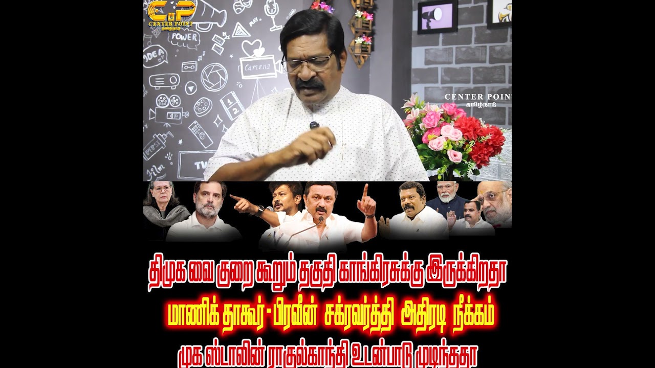 DMK - Congress clash | DMK and Congress CLASH MKSTALIN|RAHULGHANDHI| 2026 ELECTION|CENTER POINT |
