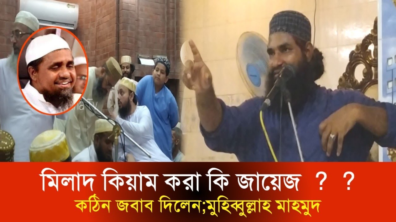 মিলাদ কিয়াম করা কি জায়েজ? কঠিন জবাব দিলেন মহিবুল্লাহ মাহমুদ | ছারছীনা দরবার শরীফ