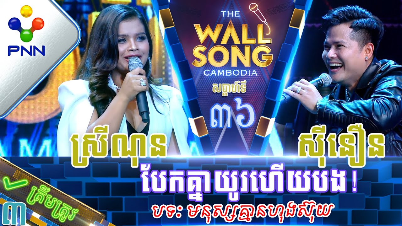 [22-07​-23] លោក នៅ ស៊ីនឿន ប៉ះ កញ្ញា សុន ស្រីណុន បែកគ្នាយូរហើយ នៅចាំសំឡេងទៀត! វគ្គ៣