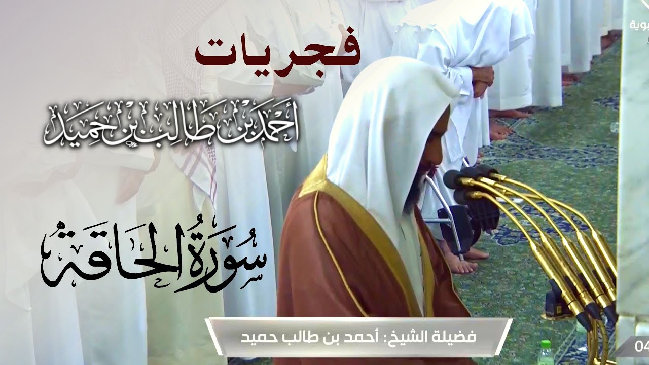 ترتيل خلاب وآسر للشيخ أحمد بن طالب حميد - سورة الحاقة من فجريات الحرم النبوي