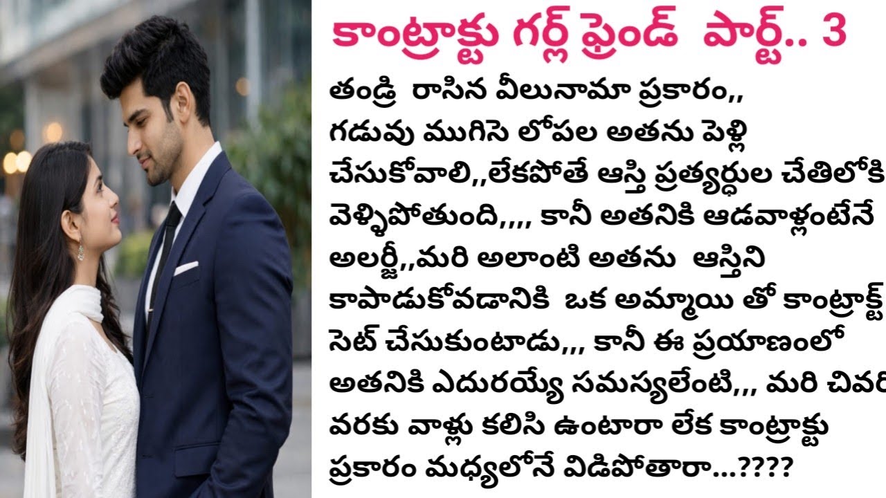 # కాంట్రాక్ట్ గర్ల్ ఫ్రెండ్ పార్ట్... 3 