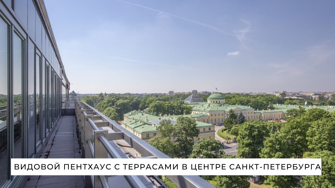 Видовой пентхаус с террасами в центре Санкт-Петербурга
