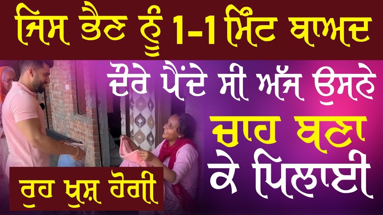 ਜਿਸ ਭੈਣ ਨੂੰ 1-1 ਮਿੰਟ ਬਾਅਦ ਦੌਰੇ ਪੈਂਦੇ ਸੀ ਅੱਜ ਉਸਨੇ ਚਾਹ ਬਣਾਕੇ ਪਿਲਾਈ, ਰੂਹ ਖੁਸ਼ ਹੋਗੀ, ਦੇਖੋ Video