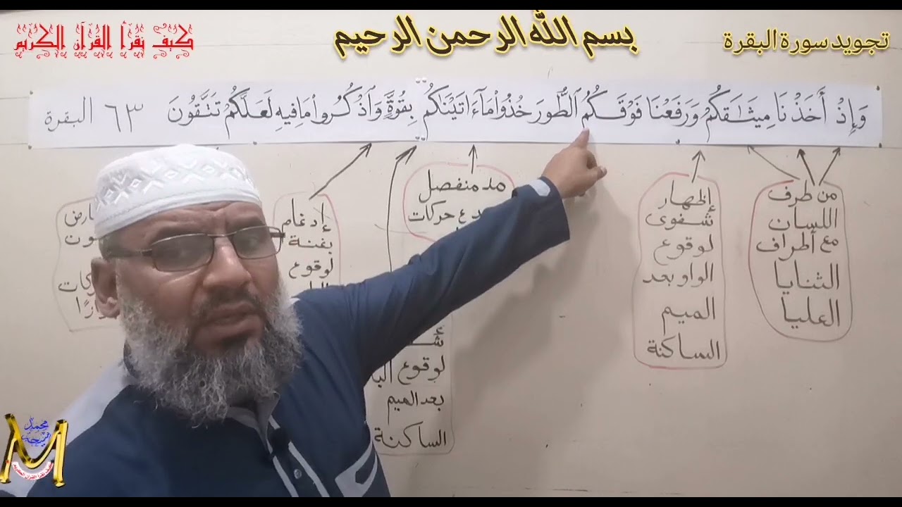 تجويد سورة البقرة ((وَإِذْ أَخَذْنَا مِيثَاقَكُمْ وَرَفَعْنَا فَوْقَكُمُ الطُّورَ خُذُوا مَا )) (63)