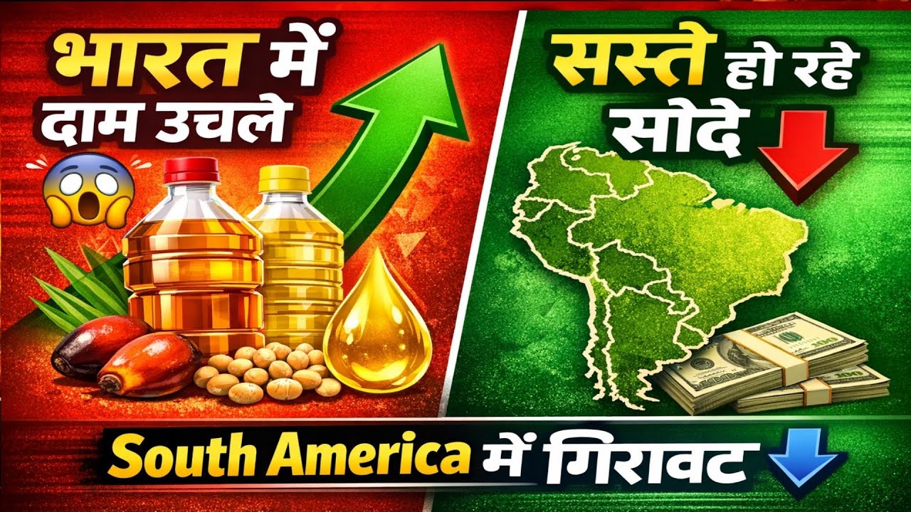 भारत में palm और सोया तेल के दाम उछले ,जबकि दक्षिण अमेरिका में सस्ते हो रहे हैं सौदे।