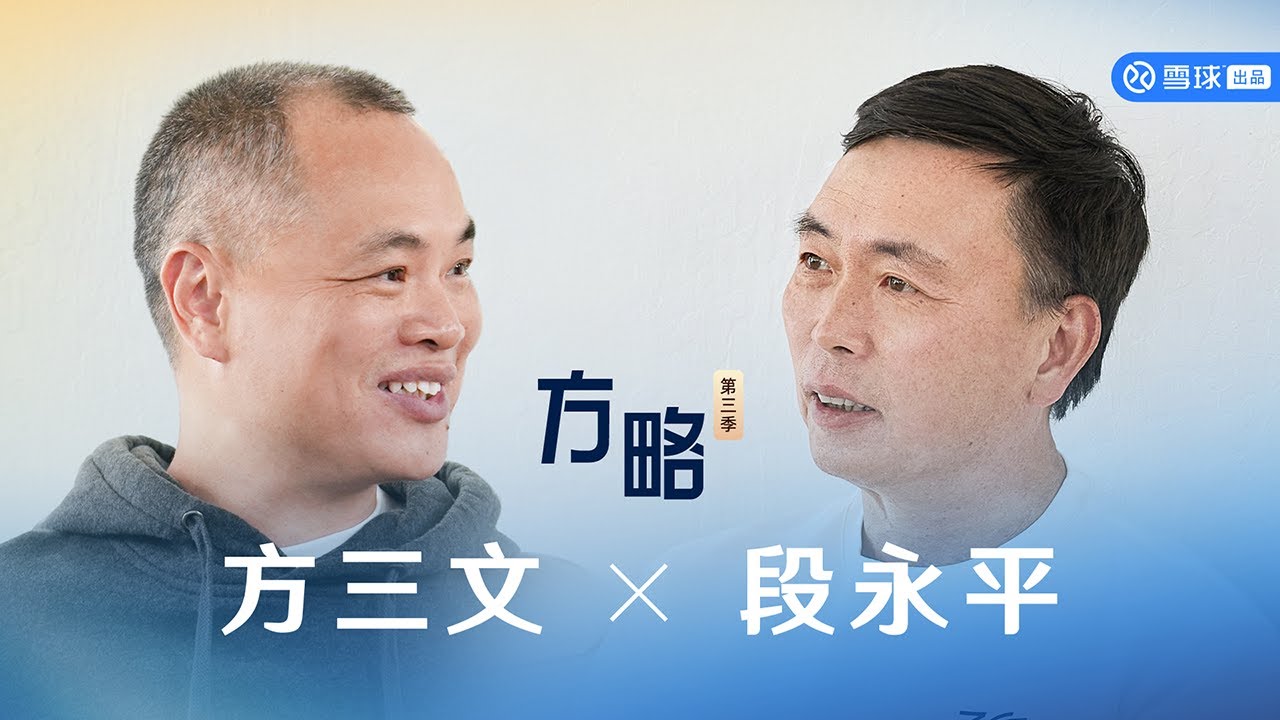 方略第13期｜方三文对话段永平：做自己能够喜欢的事情很重要