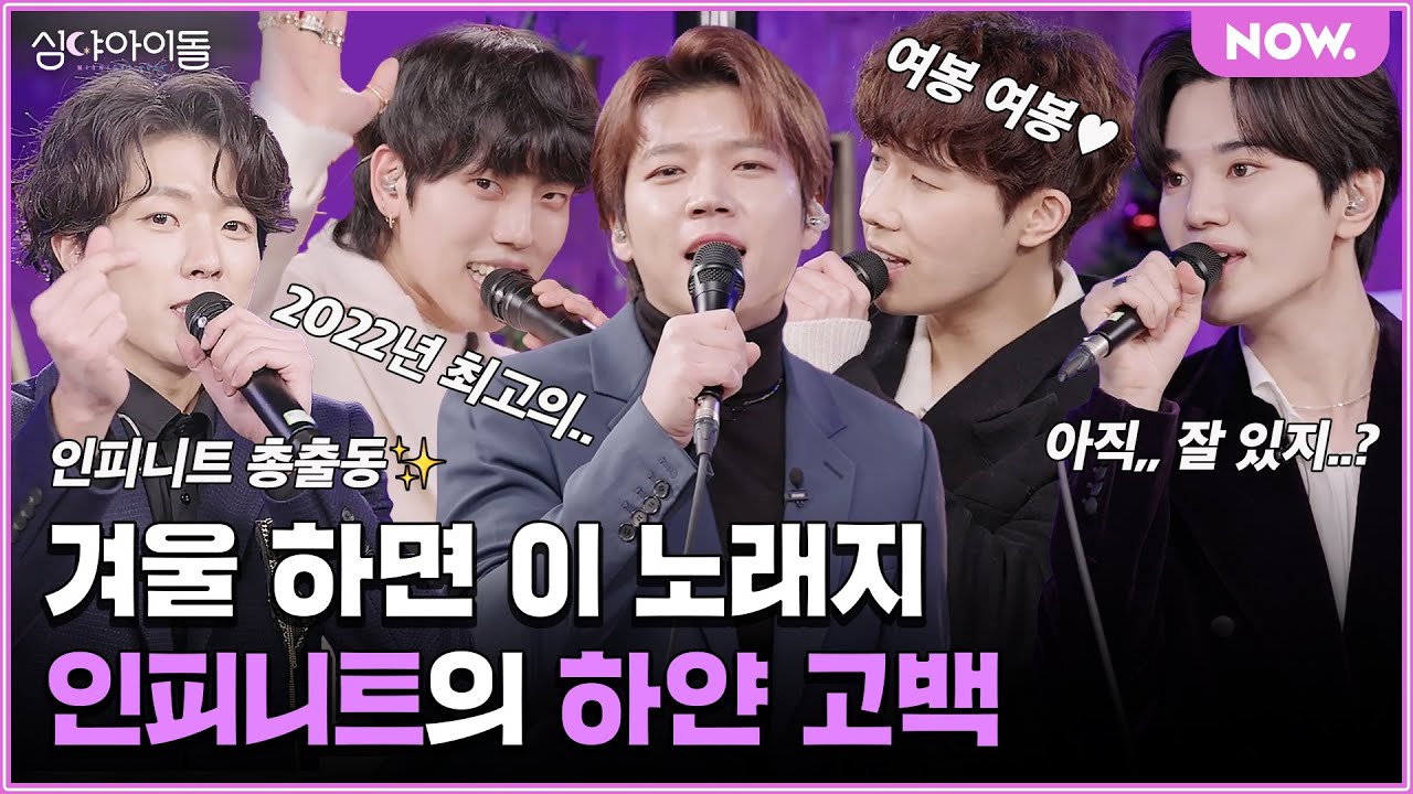 [LIVE] 겨울엔 인피니트 - '하얀 고백' 이거거든🥰 [심야아이돌] | 네이버NOW
