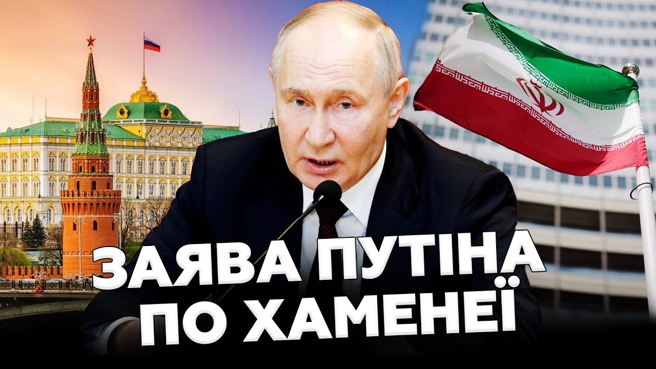Путін ЩОЙНО⚡Офіційна РЕАКЦІЯ Кремля на ЗНИЩЕННЯ Хаменеї! Москва ЗДИВУВАЛА заявою по СОЮЗНИКУ!