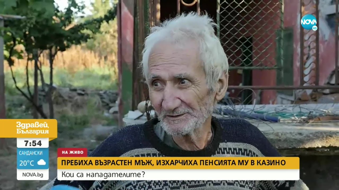 Кой и защо преби и ограби възрастен мъж от с.Искра - Здравей, България (12.08.2022)