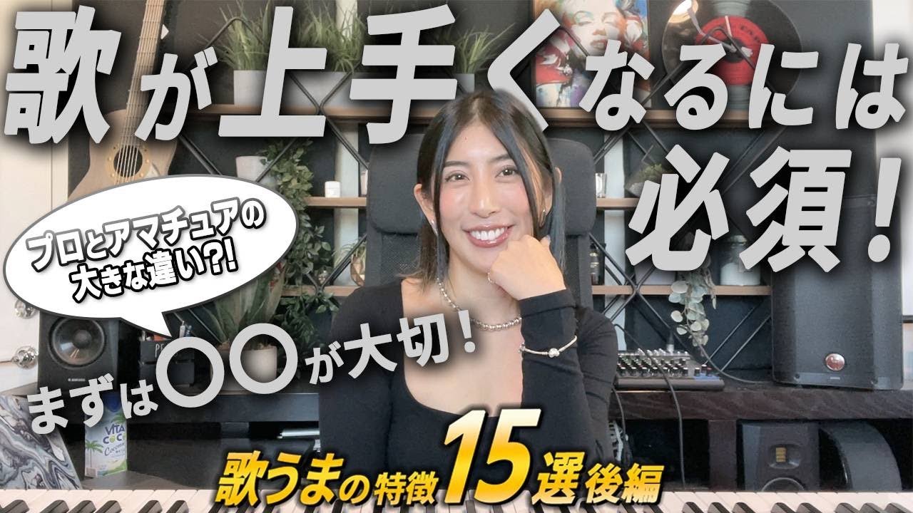 本当に歌が上手い人はミックスボイスより◯◯【LA在住コーチが思うプロレベルで上手くなりたい人が絶対に知っておくべき事】歌が上手い人の特徴15選【後編】
