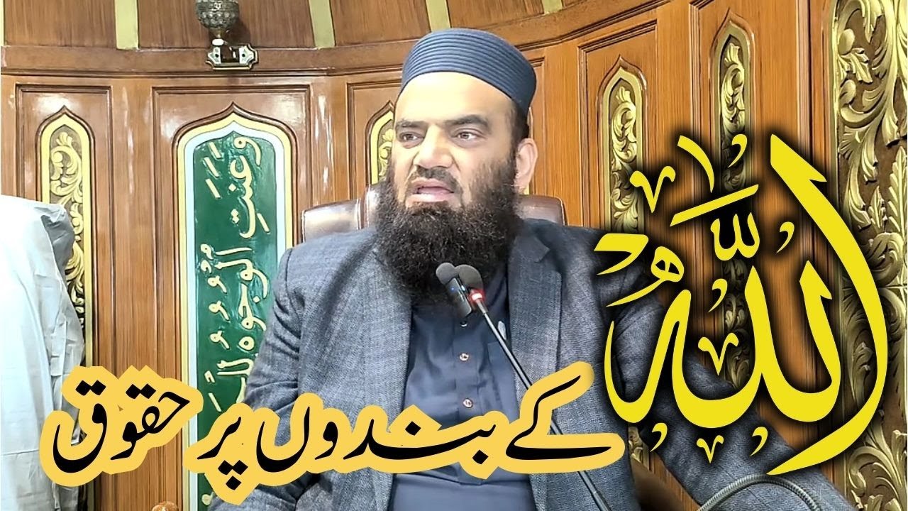 اللہ کے بندوں پر حقوق