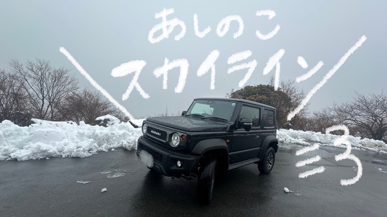 【ジムニーシエラ運転動画】芦ノ湖スカイライン（10.75km） メロディぺープ聞こえた？！