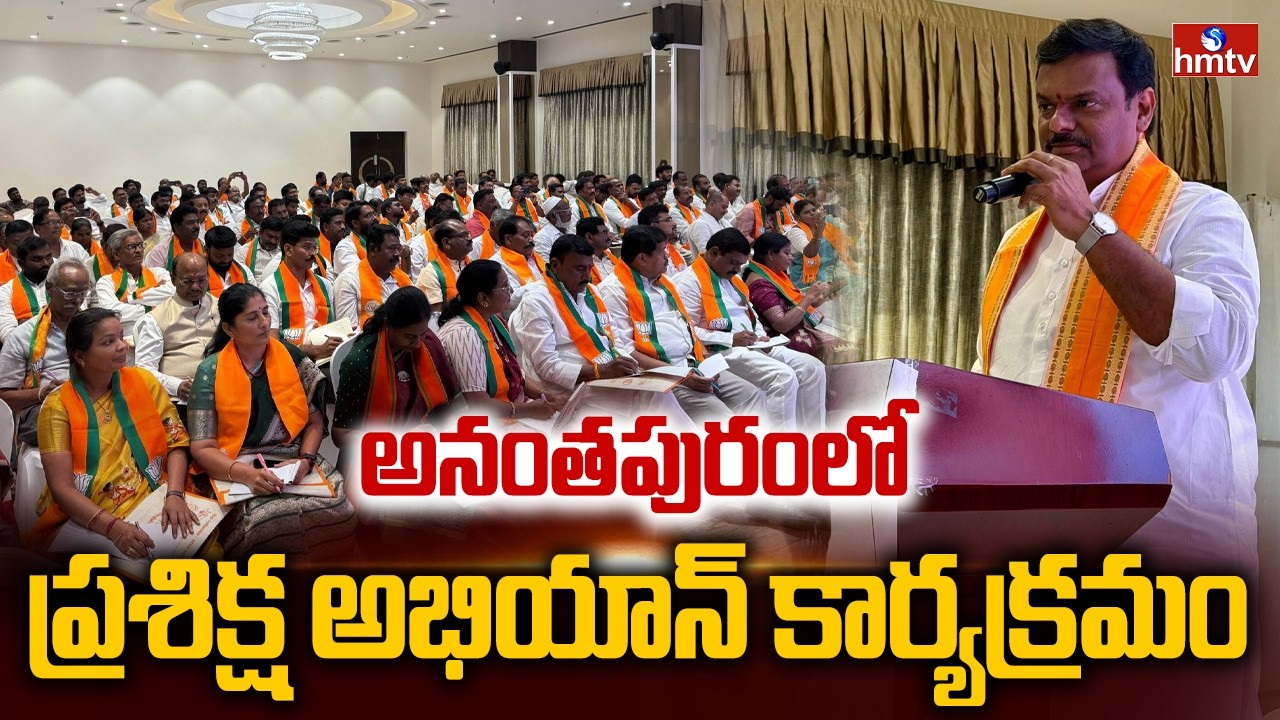 అనంతపురంలో ప్రశిక్ష అభియాన్ కార్యక్రమం | AP BJP | BJP Madhav Sensational Comments | hmtv
