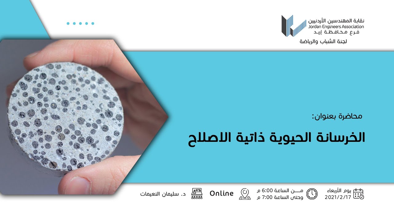 محاضرة الخرسانة الحيوية ذاتية الاصلاح