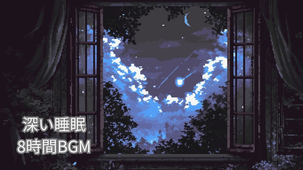 【8時間】明日がつらい夜に聴く睡眠BGM