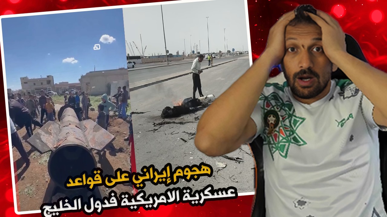 #ميمز  المنطقة على صفيح ساخن: ضرب  إيراني قواعد عسكرية فدول الخليج