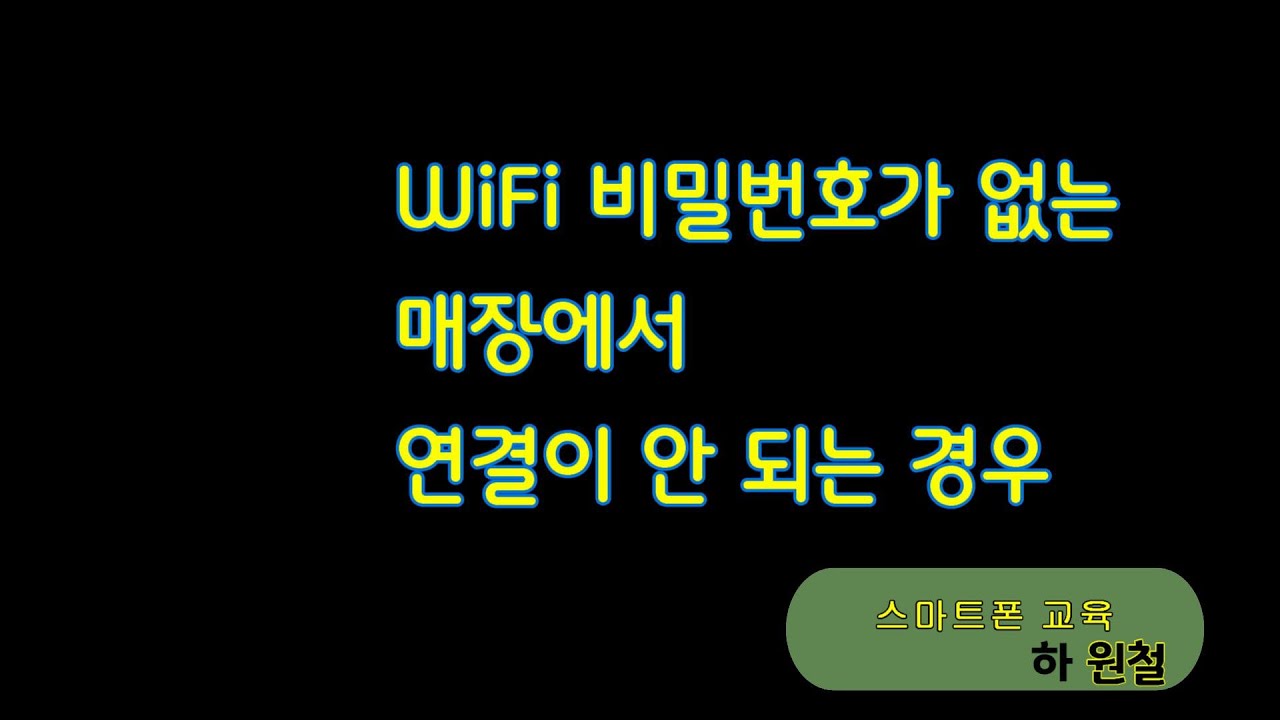 [생활IT] 스마트폰 Wifi 비밀번호 없는데도 안 될 때 2021.10.09