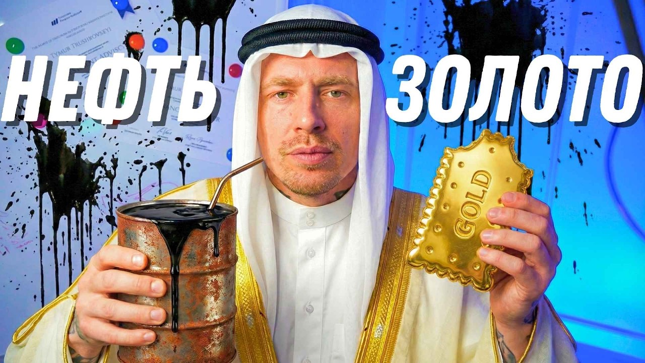 🚨НЕФТЬ И ЗОЛОТО — ЭТО ЛОВУШКА! 🛢️ ЗАЧЕМ ПОДЖОГЛИ ВОСТОК? | ШАХ И МАТ ДЛЯ ТОЛПЫ | TWT & WLD
