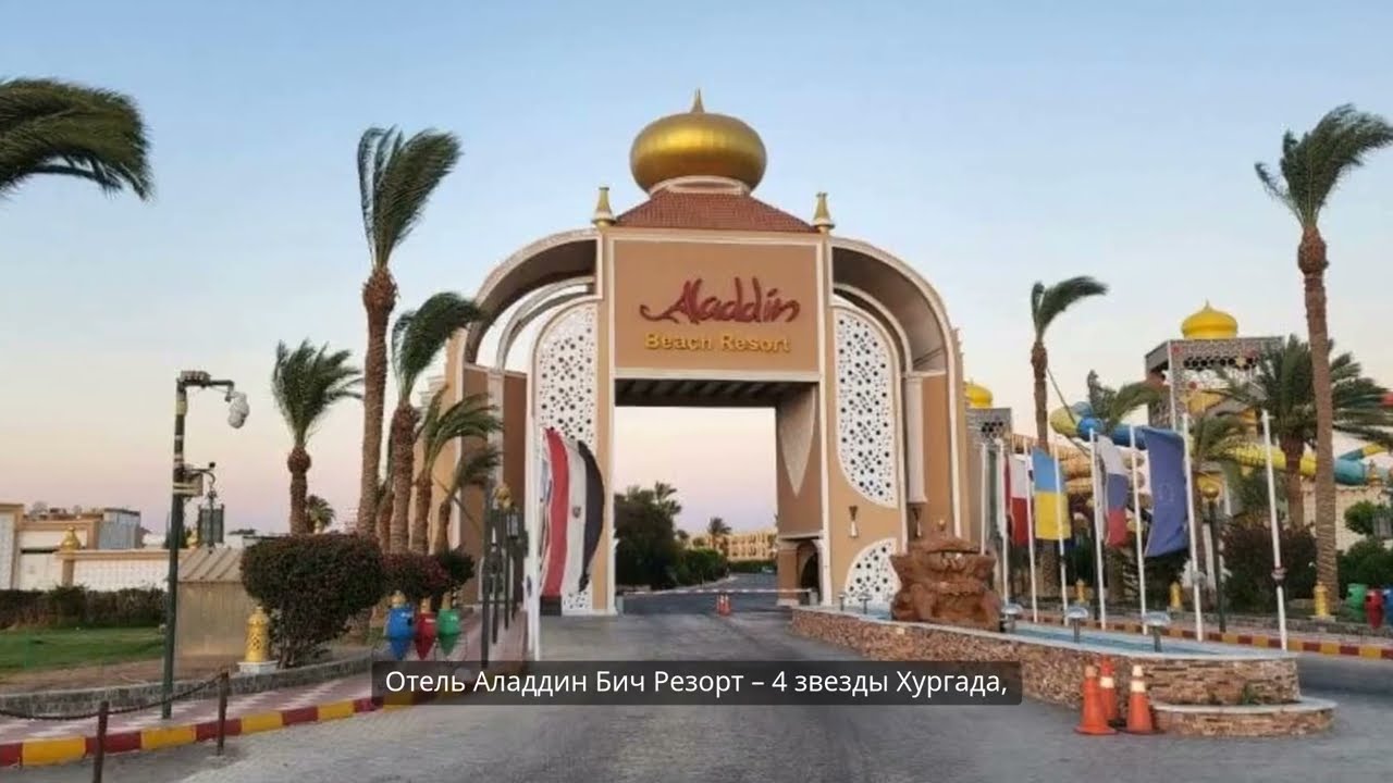 Aladdin Beach Resort 2025 &mdash; Обзор отеля Хургада | Пляж, питание, плюсы и минусы - Аладдин Бич Резорт