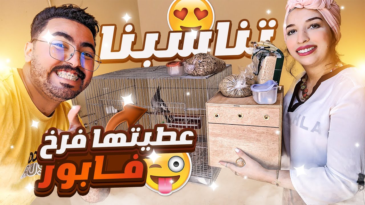 عطيتها فرخ فابور 😍🤫... ها علاش😂😂