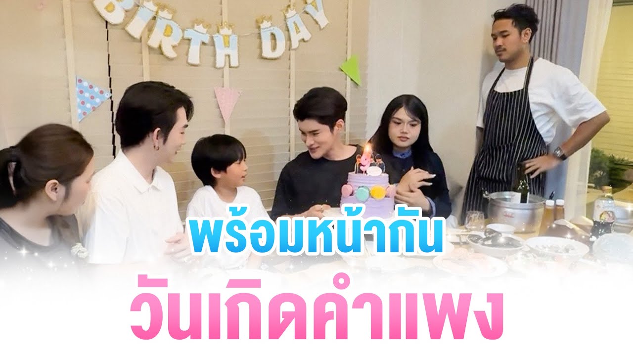 พร้อมหน้ากัน วันเกิดคำแพง