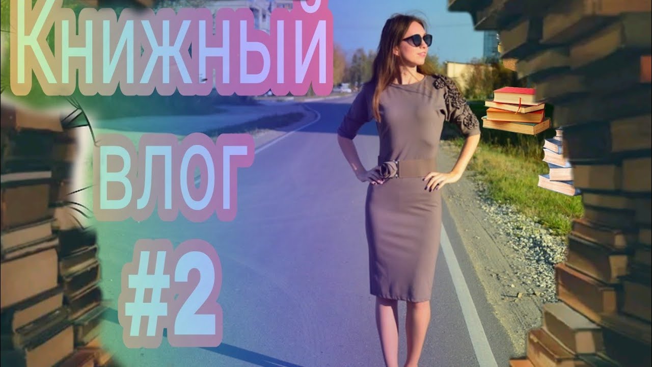 Книжный влог #2: Переставляю книги, читаю Д. Рубину, школьные новости и другое)