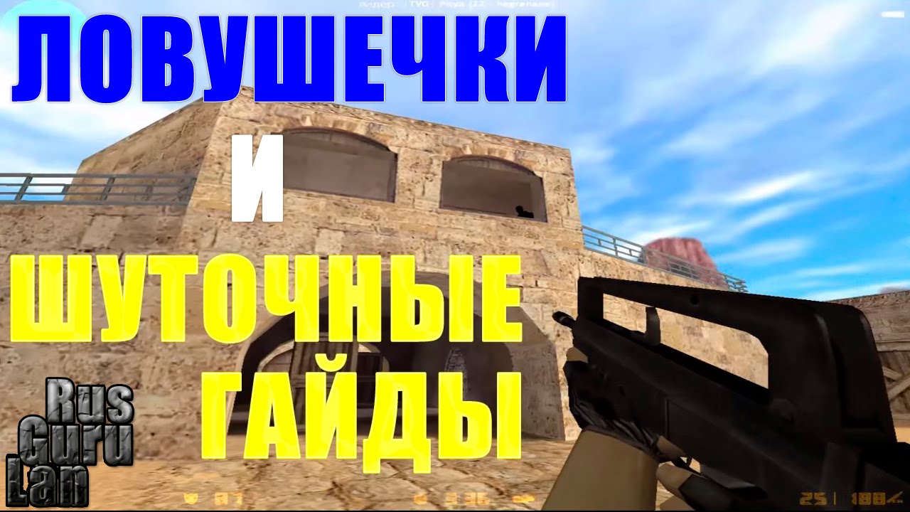 ШУТОЧНЫЕ ГАЙДЫ.ИГРАЕМ 1 НА 1. СМЕШНЫЕ МОМЕНТЫ В КС 1.6. НАРЕЗКА СМЕШНЫХ МОМЕНТОВ CS 1.6